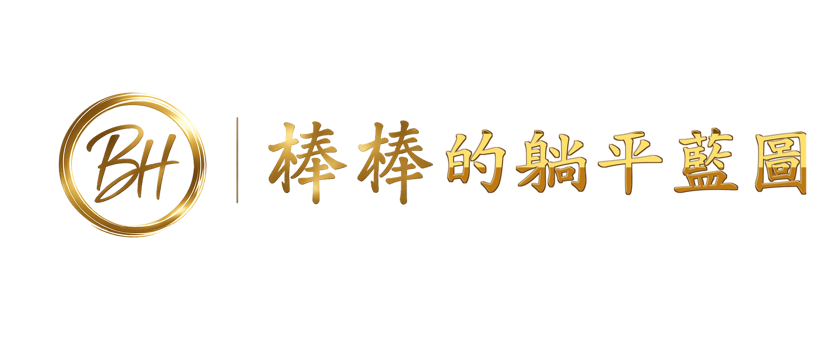 棒棒的躺平藍圖